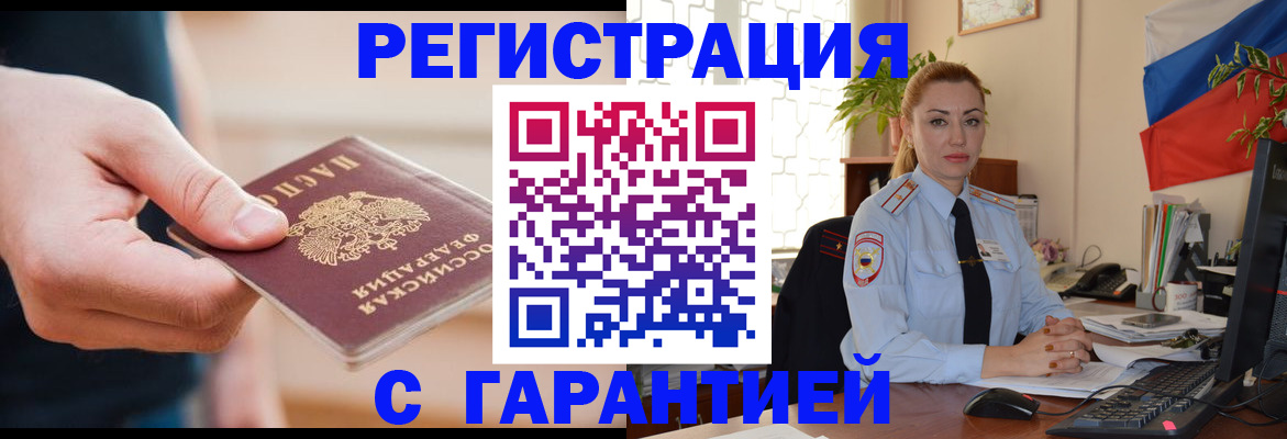 временная регистрация гарантия в Шилке